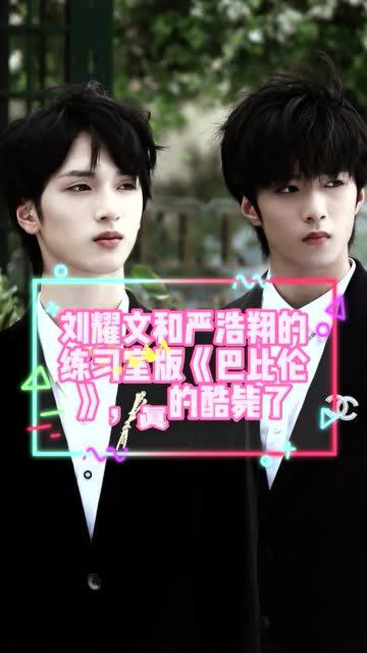 这就是双rapper的魅力吗刘耀文和严浩翔的练习室版巴比伦真的酷毙了
