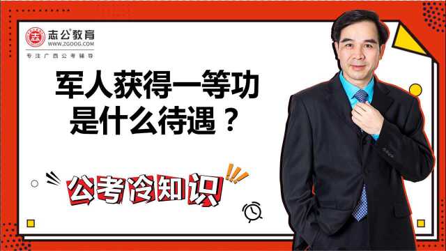 公考冷知识:军人获得一等功是什么待遇?致敬中国军人!