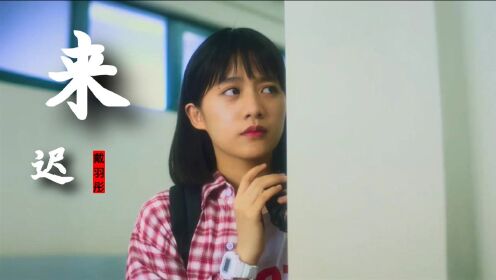 戴羽彤《来迟》MV,我这一次终究还是来得太迟!_高清1080P在线观看平台_腾讯视频