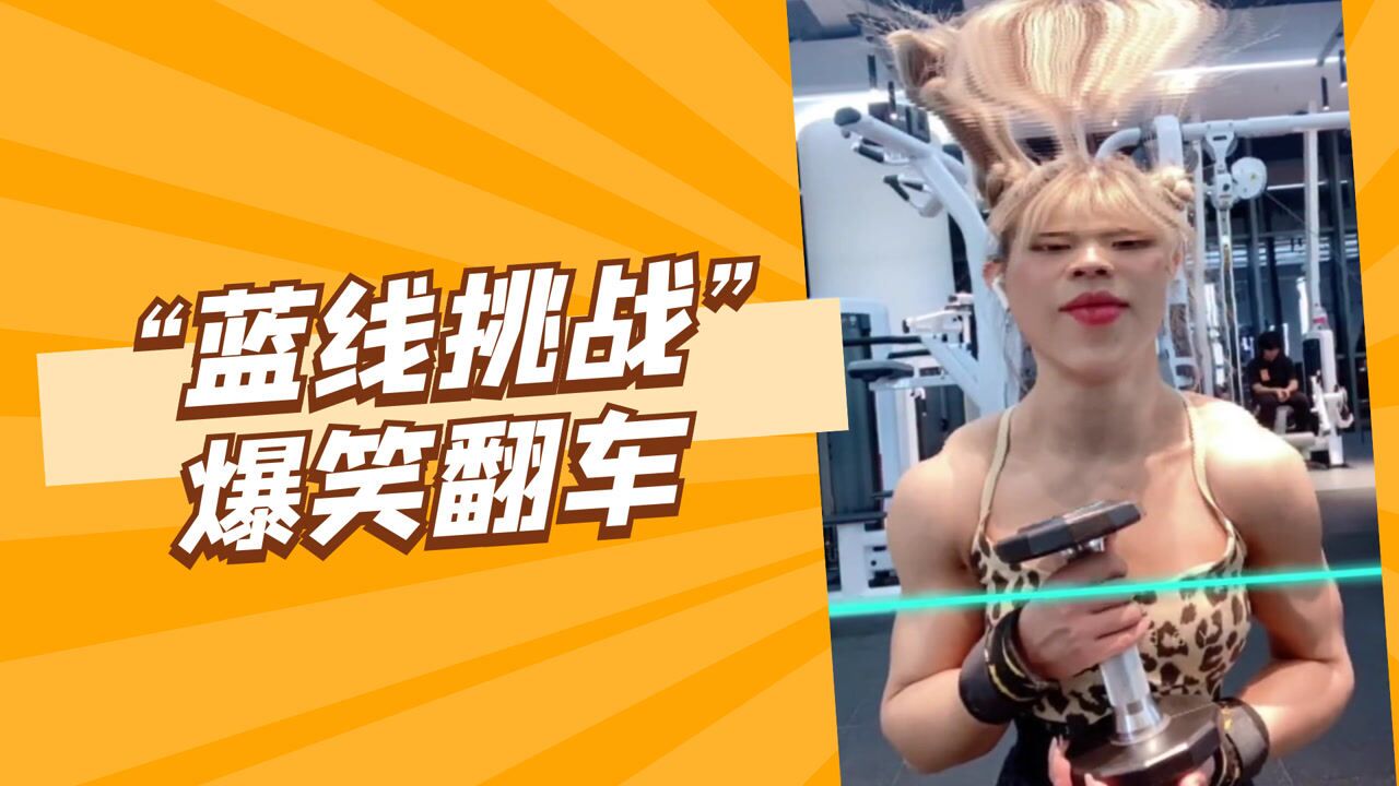 "蓝线挑战"特效翻车搞笑合集