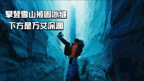 男子独自攀登雪山被困冰缝中，一动不敢动，因为下方是万丈深渊