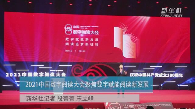 2021中国数字阅读大会聚焦数字赋能阅读新发展