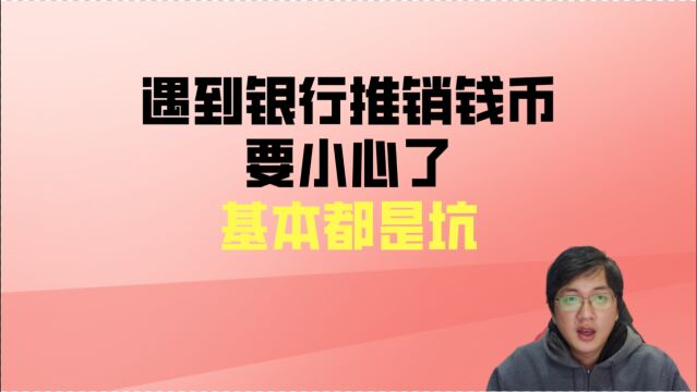 遇到某行来推销纪念币,要小心了,基本都是坑