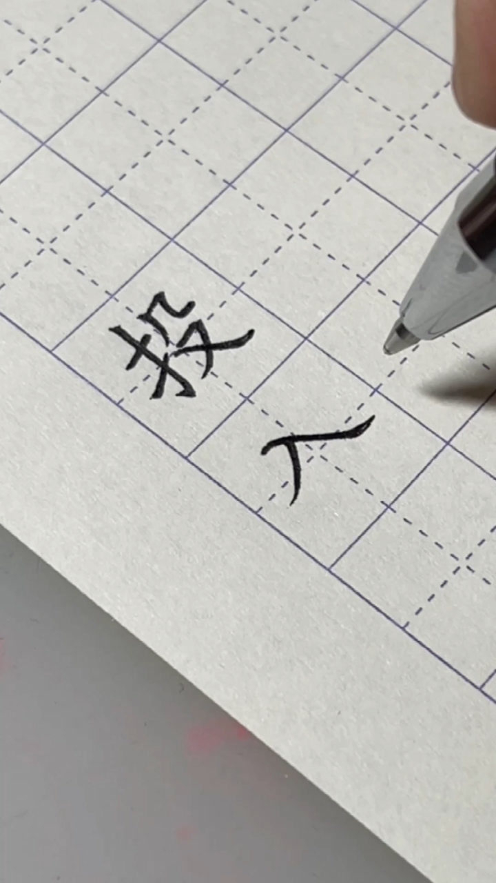 大志书法:规范字楷体"投入"