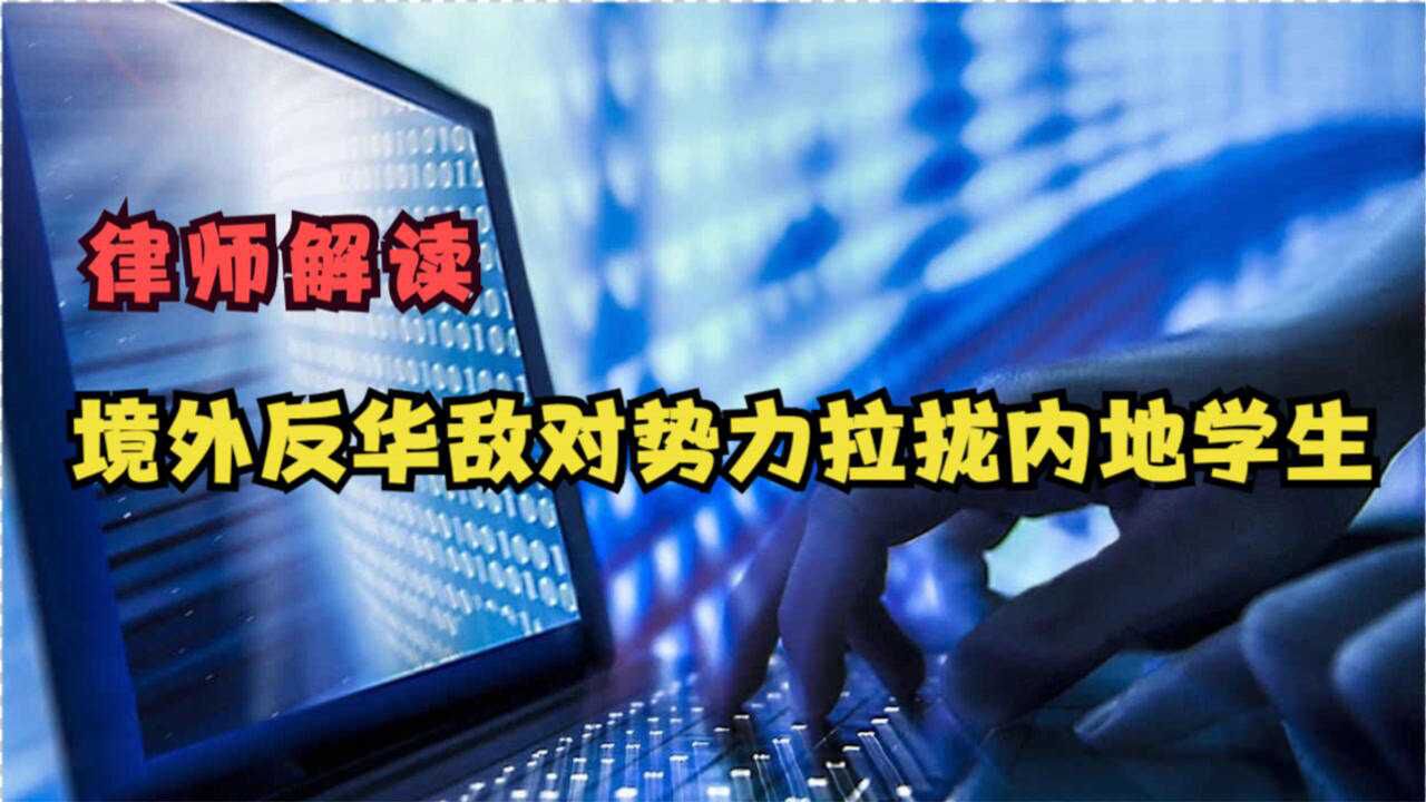 境外反华敌对势力拉拢内地学生律师:国家安全需要共同守护_高清1080P在线观看平台_腾讯视频
