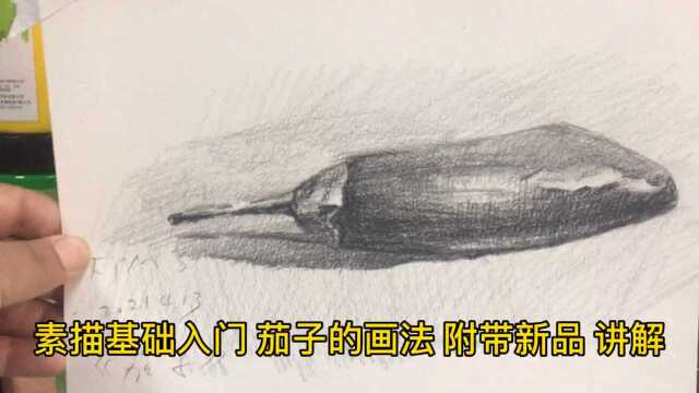 素描基础入门~茄子画法 带讲解