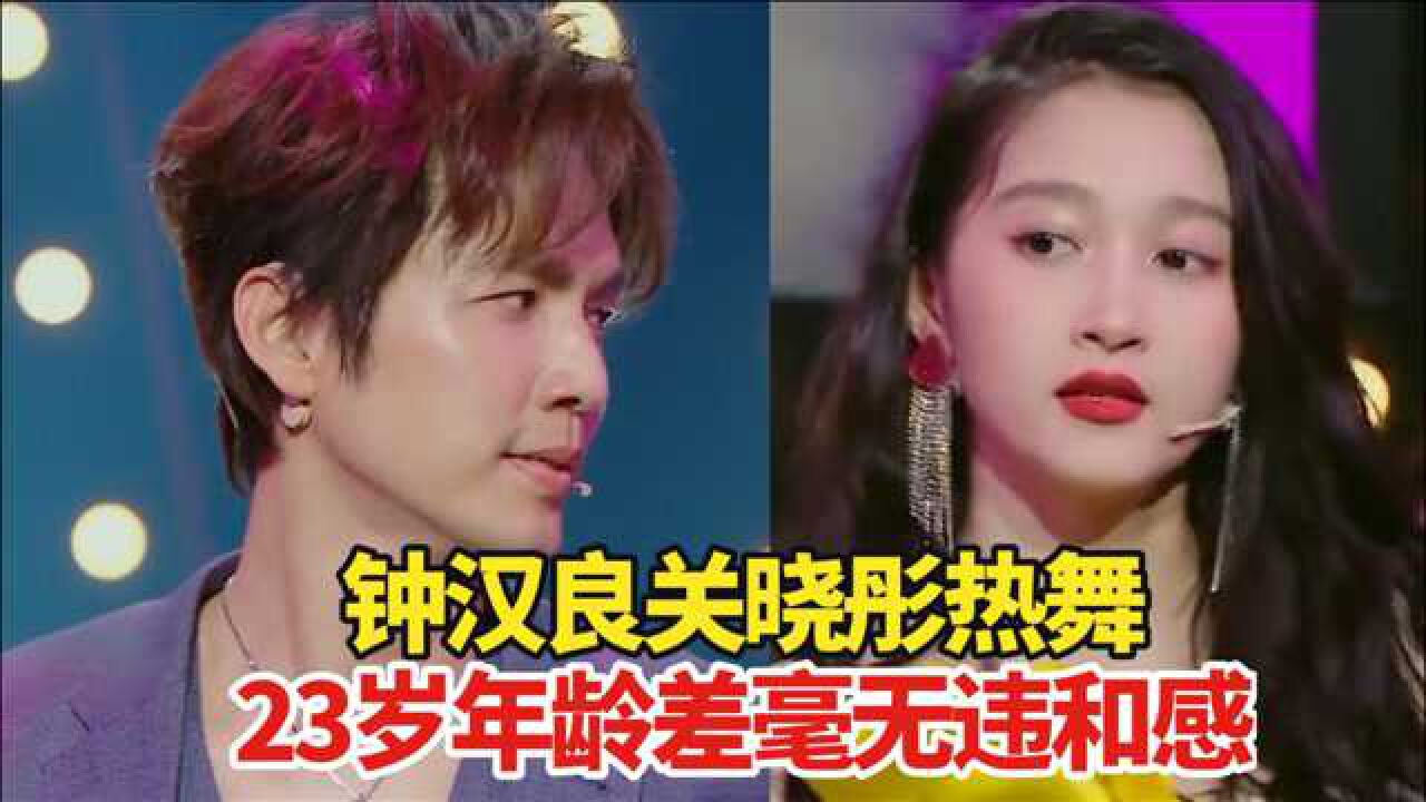 钟汉良关晓彤热舞唱跳《处处吻》,满屏大长腿,相差23岁毫无违和感