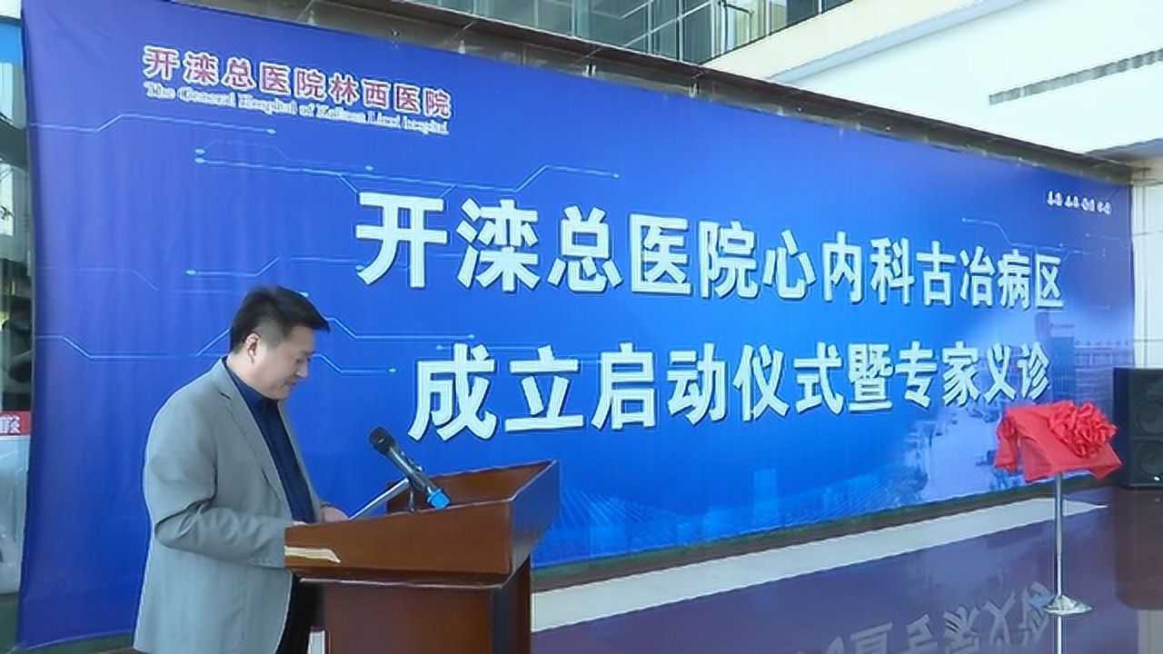 开滦总医院心内科古冶病区在开滦林西医院成立