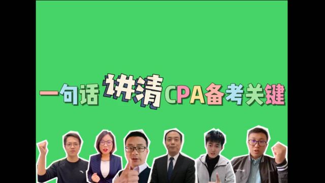 这是一条价值过万的视频:为你一句话讲清CPA各科备考关键