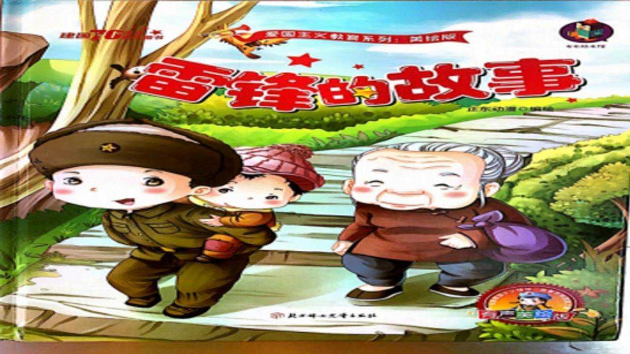 红色绘本故事《雷锋的故事》