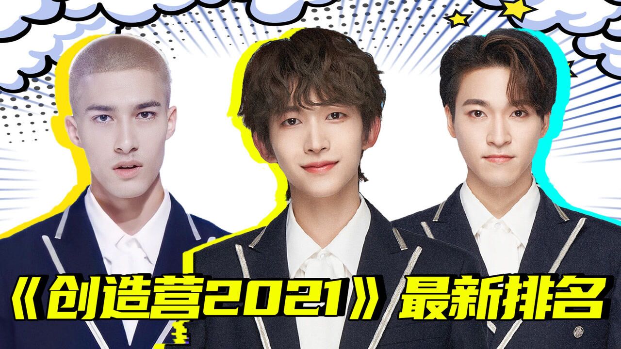 《创造营2021》《创4》排名出炉:刘宇重回巅峰奥斯卡无缘出道位_综艺