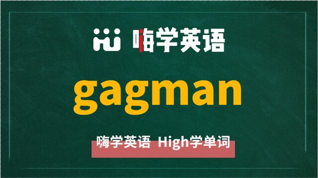 英语单词gagman讲师讲解,动动脑袋想一想,这个单词它是什么意思,可以怎么使用