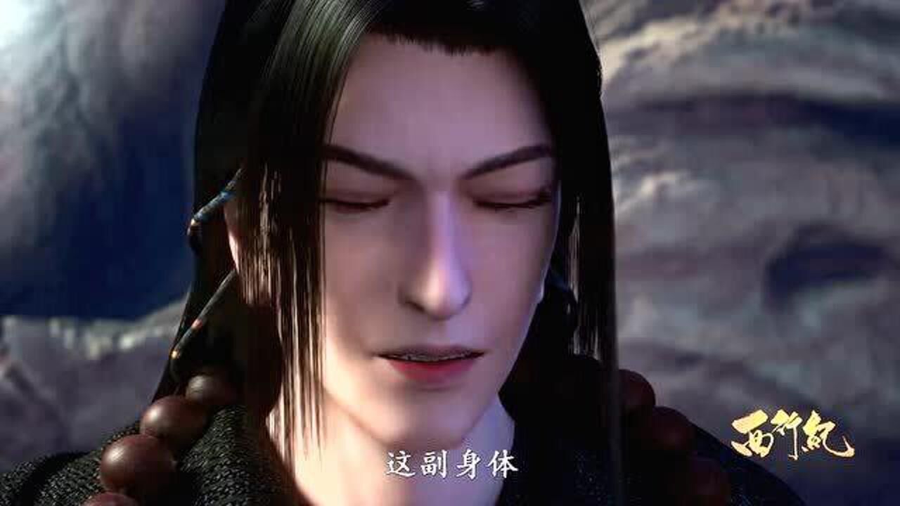 西行纪:如来重伤未愈