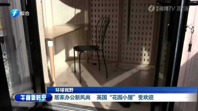 英国“花园小屋”受欢迎 居家办公新风尚 给你一个理想办公地!