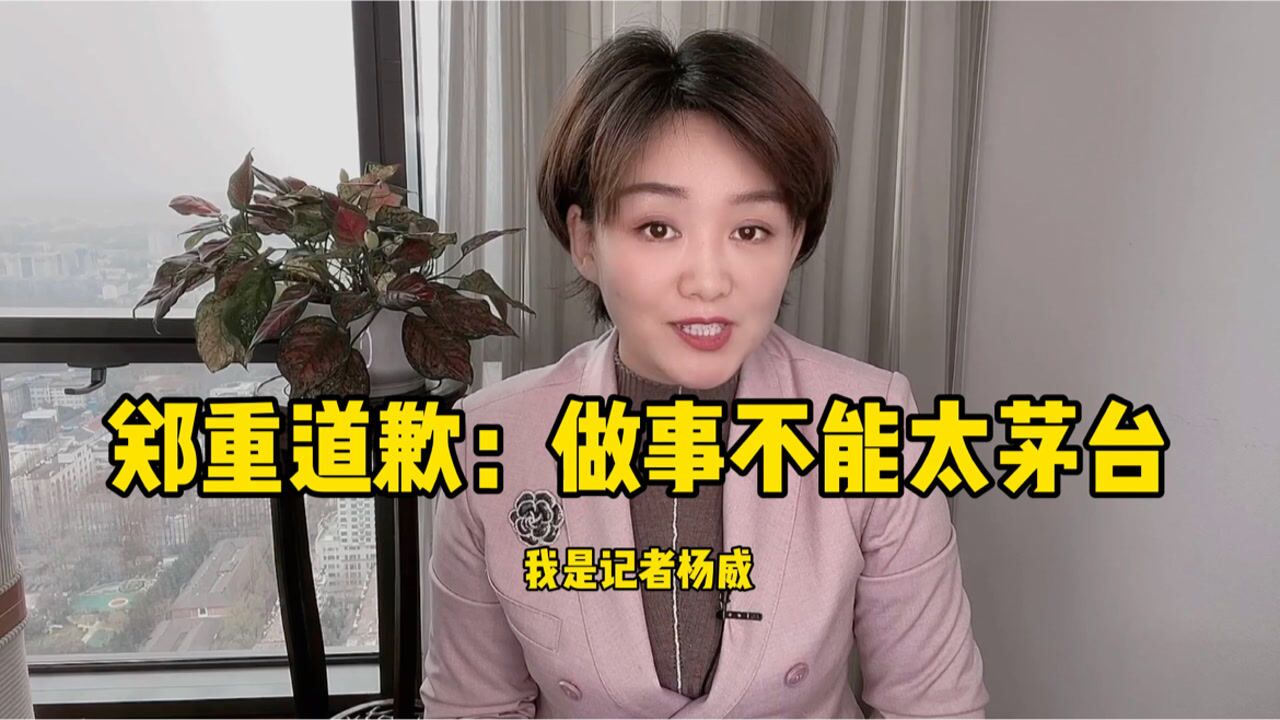 茅台院士系列四:郑重道歉,做事不能太茅台