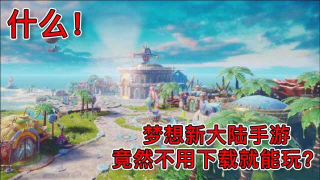 《梦想新大陆》今日圆梦公测 不用下载一键秒玩?