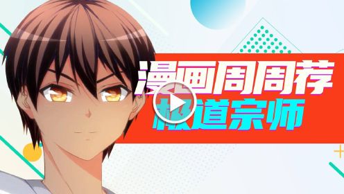 《漫画周周荐 丨极道宗师》小马哥惊现极道？男主指点江山！