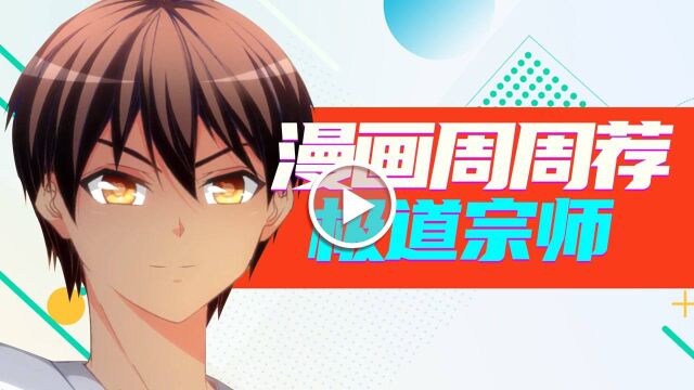 《漫画周周荐 丨极道宗师》小马哥惊现极道?男主指点江山!