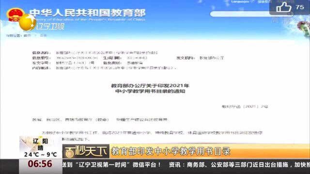 教育部印发中小学教学用书目录