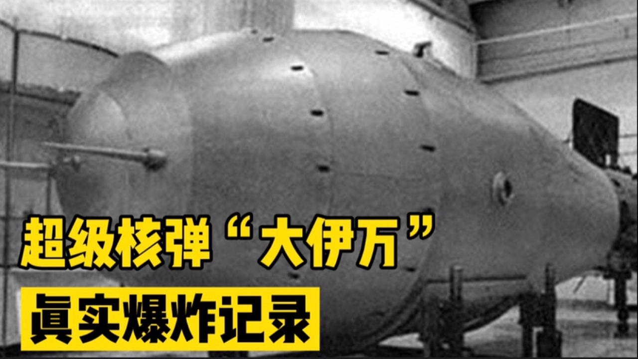 广岛原子弹3800倍前苏联超级核弹大伊万真实爆炸记录