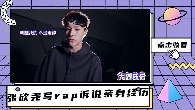 张欣尧原创rap诉说亲身经历,太真实了,真是个真实又不凡的男人 #鹅创剪辑大赏 第二阶段#