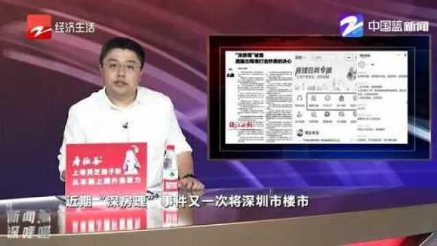 “深房理”被查 透露出精准打击炒房的决心