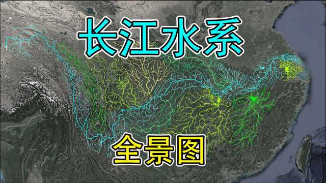 宛如巨龙!长江水系全景图:流经19个省份,养育全国1/3人口