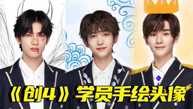 Buff加满!《创4》学员手绘头像个性十足#鹅创剪辑大赏 第二阶段#