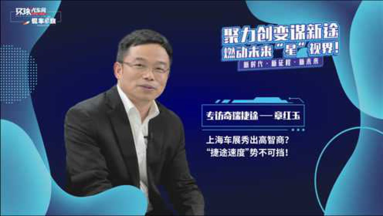专访奇瑞捷途章红玉:上海车展秀出高智商?捷途速度势不可挡!_腾讯视频