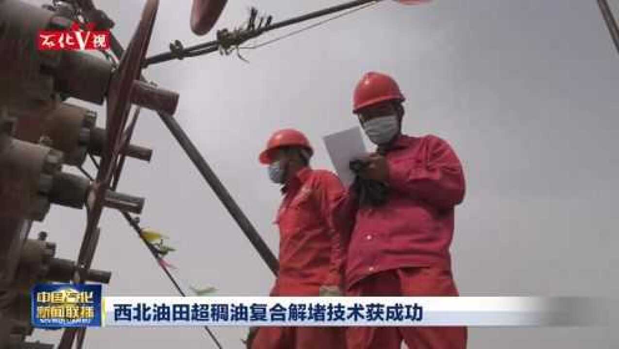 西北油田超稠油复合解堵技术获成功_腾讯视频}
