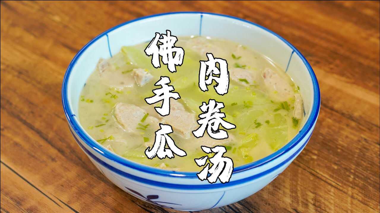 夏天是各种瓜上市的季节,用潮汕猪肉卷简单一煮,汤鲜味清甜_腾讯视频