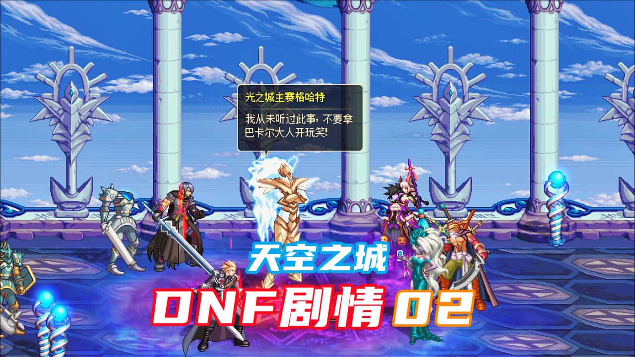 地下城与勇士dnf02期天空之城全剧情游戏实况解说