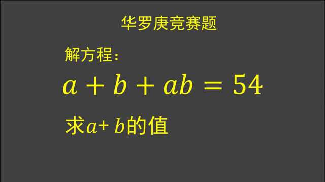 华罗庚竞赛题:a+b+ab=54,求a+b的值.看学霸解答