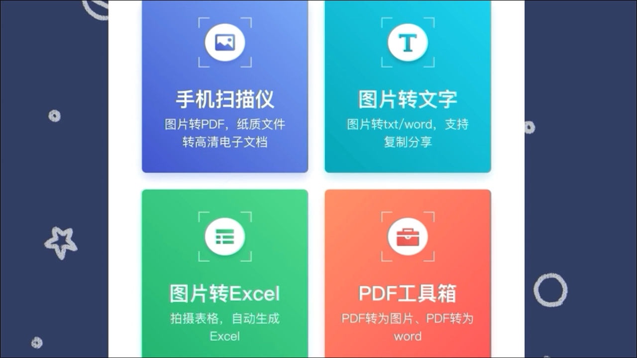 强大的手机扫描软件可识别图片文字pdf转可编辑文档