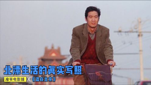 五湖四海的人齐聚北京，真实反映北漂心酸生活，北漂必看的国产片