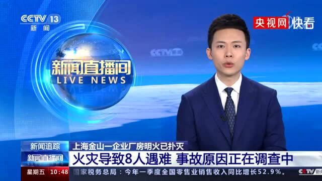 上海金山企业厂房火灾致8人遇难