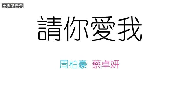 原谅他77次,周柏豪阿sa合唱《请你爱我》