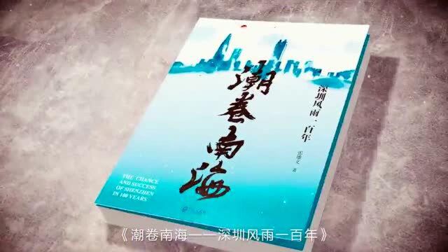 《潮卷南海——深圳风雨一百年》深圳首发