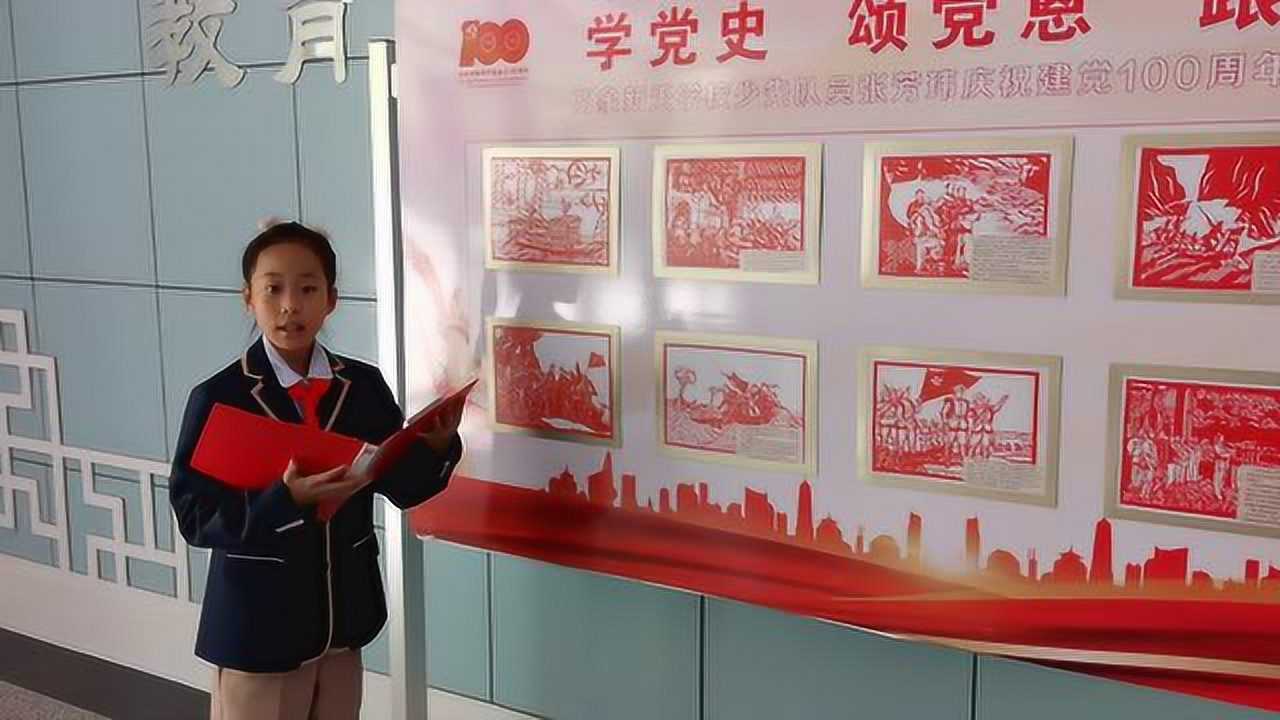 小小宣讲员张芳玮讲党史