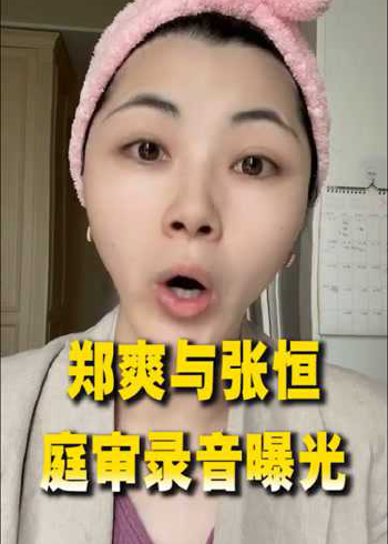 郑爽与张恒庭审录音曝光