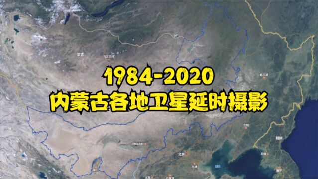 【地球时光机】19842020年,内蒙古各地卫星延时航拍