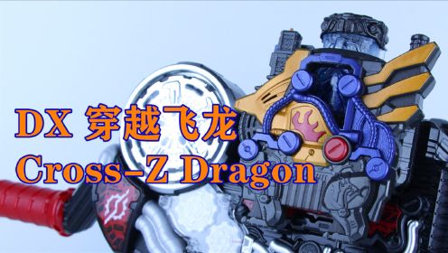 现在的我 战无不胜！假面骑士Cross-Z DX 穿越飞龙 Cross-Z Dragon 假面骑士Build