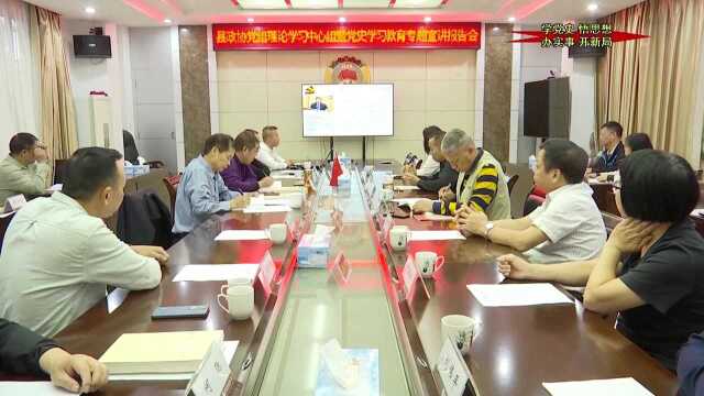 我县各党组、党(工)委、单位、部门纷纷举行党史学习教育专题宣讲报告会