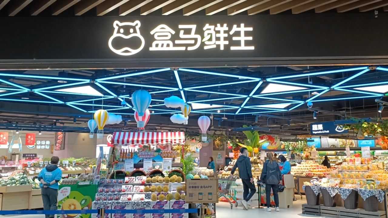 盒马鲜生鲜超市 门店图片