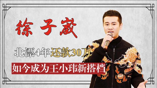 王小玮新搭档徐子崴,北漂4年还30万债务,为何成为春晚御用音乐人