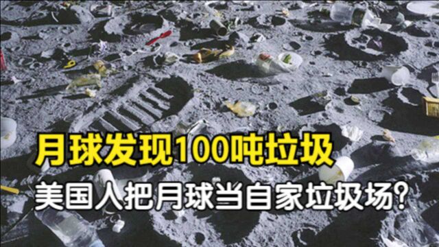 历史上只有12个人去过月球,为何如今月球却堆放了100多吨垃圾?