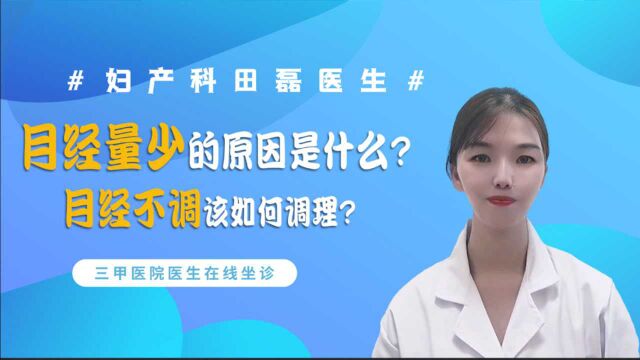 月经量少的原因是什么?月经不调该如何调理?