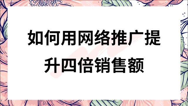 如何通过网络推广提升四倍年产值