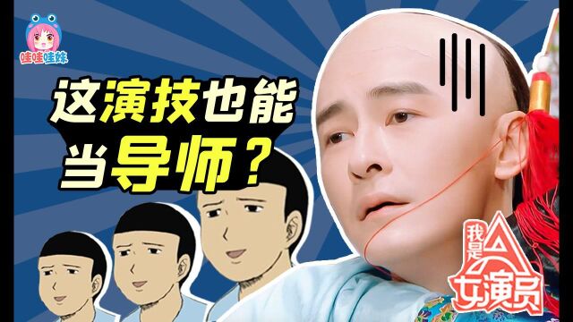 震撼!这演技也能当导师?疯狂吐槽蹭热度的演技综艺《我是女演员》【哇妹】