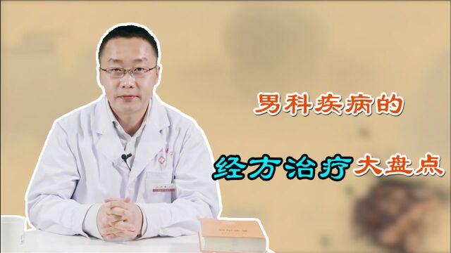 盘点治疗男科疾病的8个经方,药量大、药效明确,倍受推崇